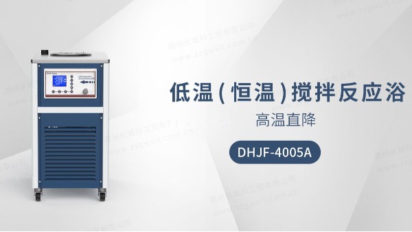 低溫恒溫攪拌反應(yīng)浴DHJF-4005A的保養(yǎng)技巧