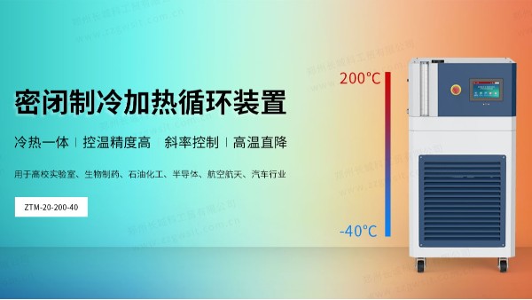 ZTM密閉制冷加熱循環(huán)裝置的用途特點