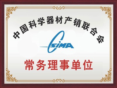 中國科學(xué)器材產(chǎn)銷聯(lián)合會常務(wù)理事單位