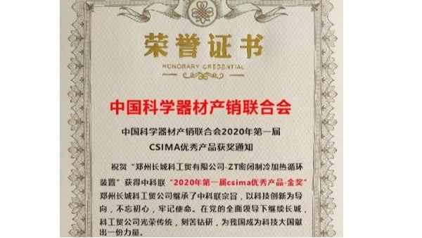優(yōu)秀產(chǎn)品-金獎“ZT密閉制冷加熱循環(huán)裝置”當之無愧