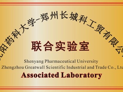 沈陽藥科大學(xué)聯(lián)合實(shí)驗(yàn)室