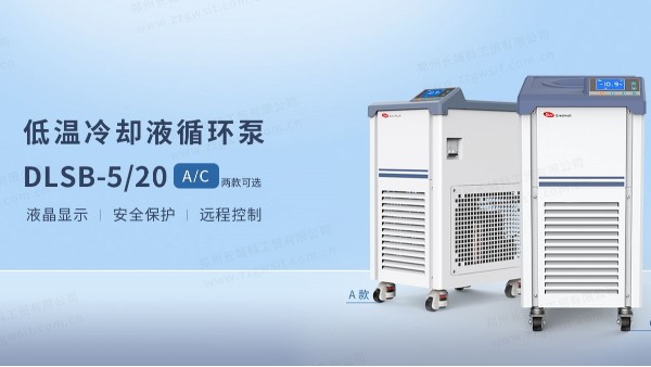低溫冷卻液循環(huán)泵的使用注意事項(xiàng)