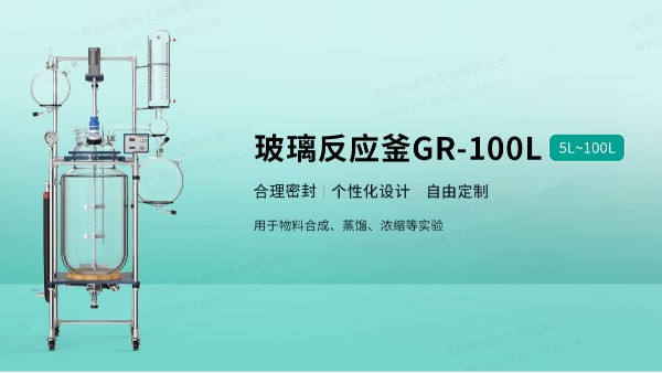 玻璃反應釜是跨越多行業的關鍵實驗設備嗎？